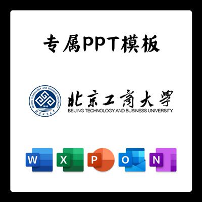 北京工商大学PPT模板北工商答辩PPT开题中期结题毕业答辩简约大气