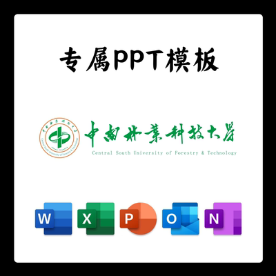 中南林业科技大学PPT模板答辩PPT开题中期结题毕业答辩简约大气