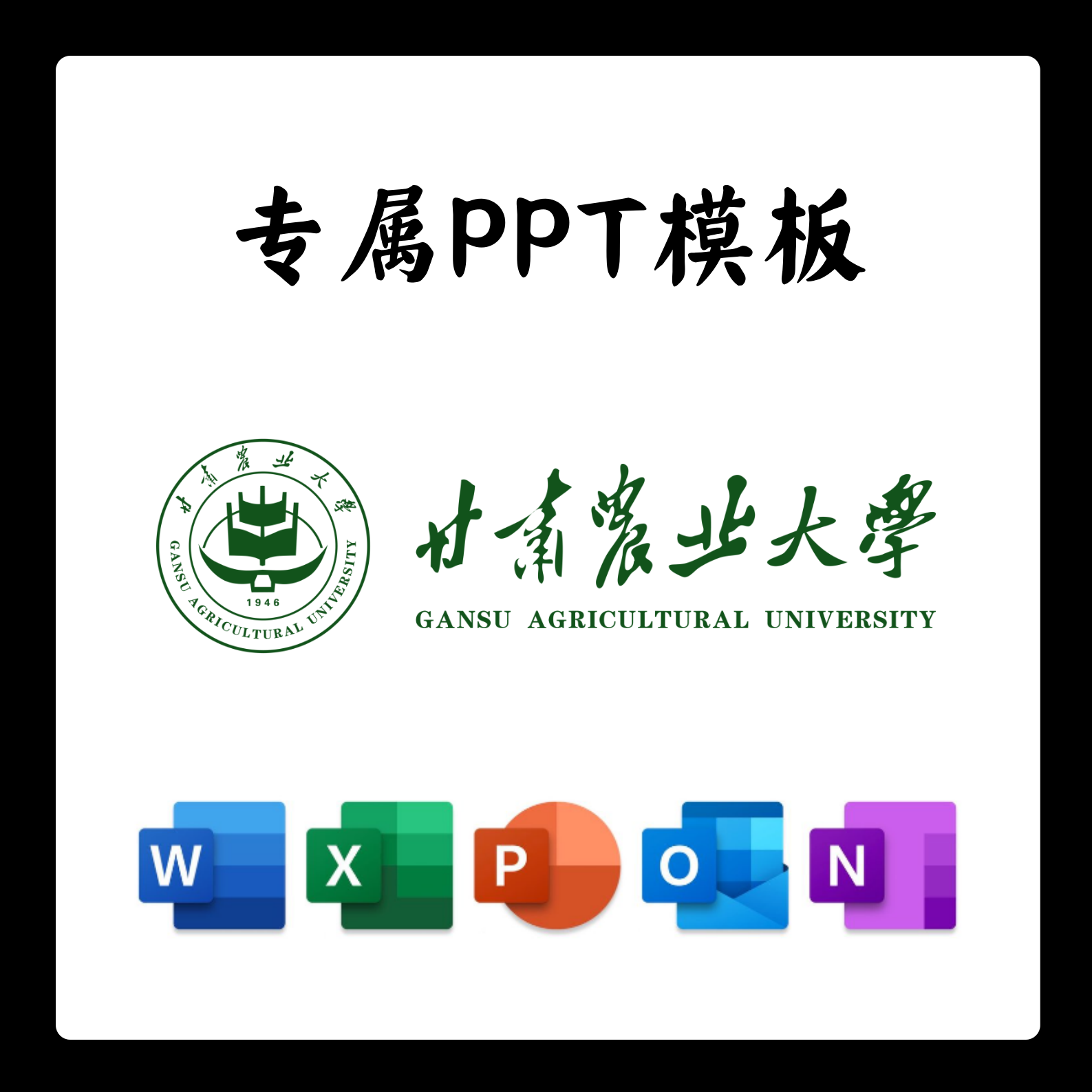 甘肃农业大学PPT模板答辩PPT开题中期结题毕业答辩简约大气