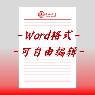长江大学稿纸电子版信纸抬头信笺word红色草稿纸汇报docx高清