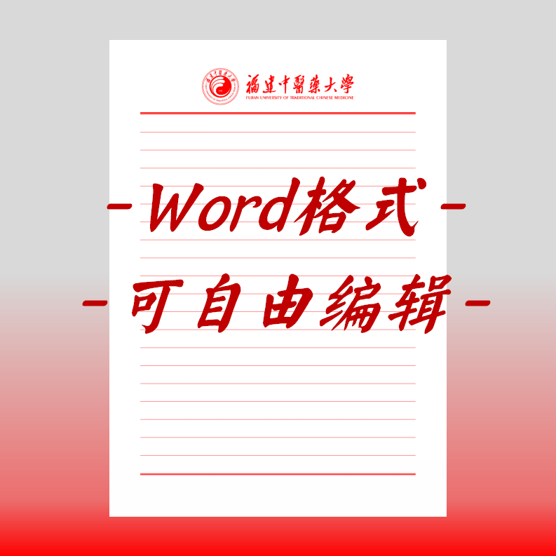 福建中医药大学稿纸电子版信纸抬头信笺word红色草稿纸信纸汇报do