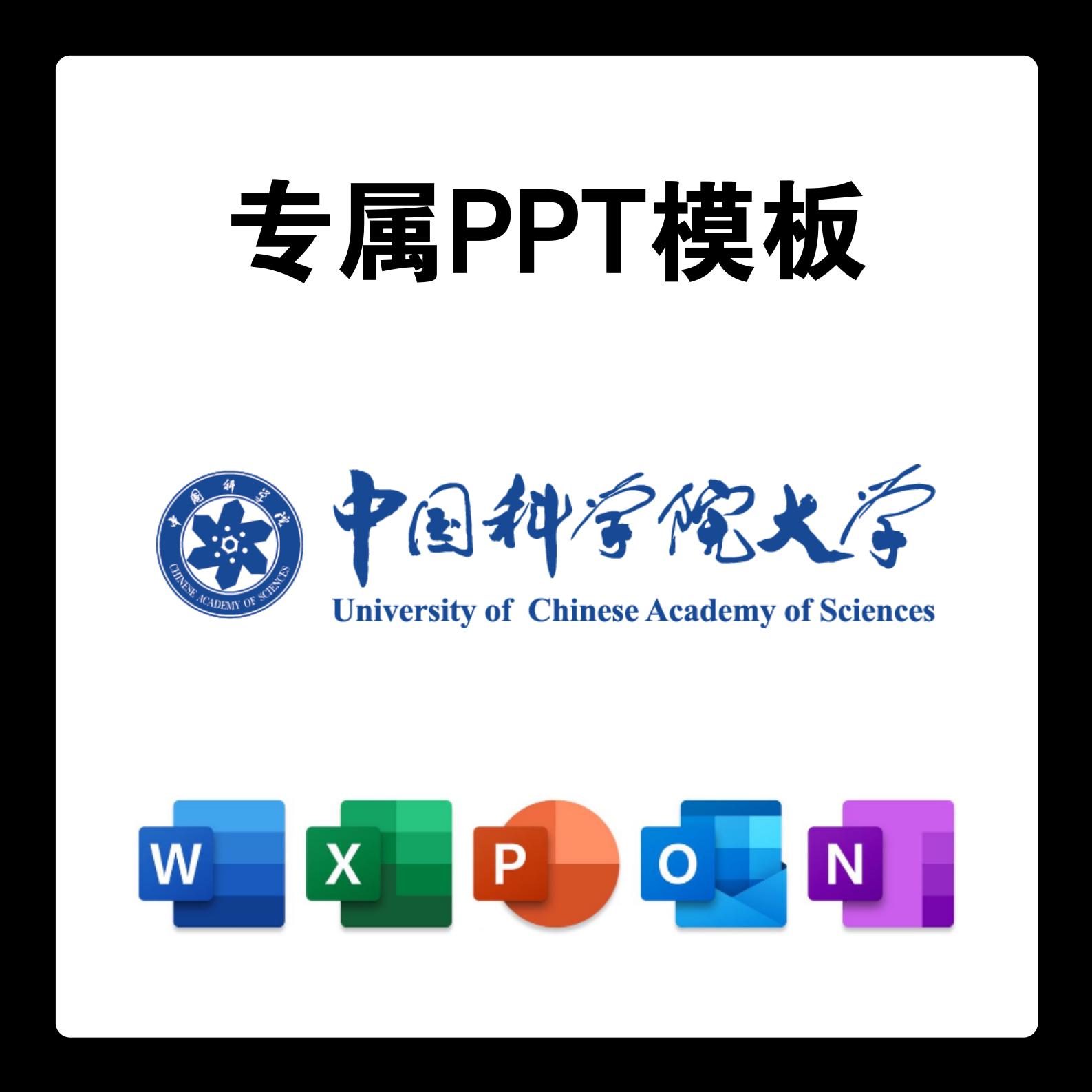 中国科学院大学PPT模板中科院答辩PPT开题中期结题毕业答辩简约
