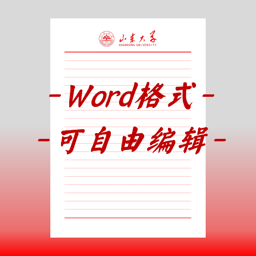 山东大学稿纸电子版信纸抬头毕业信笺word红色草稿纸汇报docx高清
