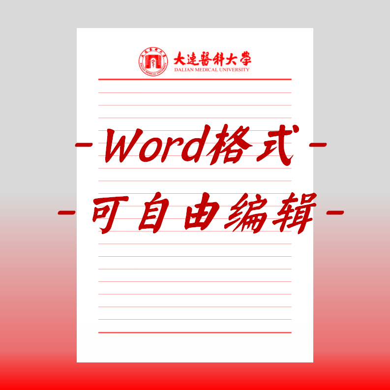 大连医科大学稿纸电子版信纸抬头毕业信笺word红色草稿纸汇报docx