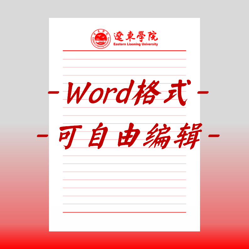 辽东学院稿纸电子版信纸抬头申请书信笺word红色草稿纸汇报docx