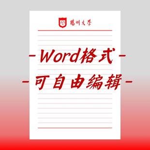 扬州大学稿纸电子版信纸抬头信笺word红色草稿纸信纸汇报docx高清
