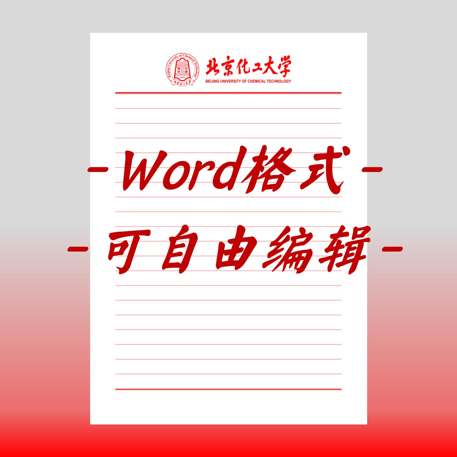 北京化工大学稿纸电子版北化工抬头信纸信笺作业纸草稿纸入党申请