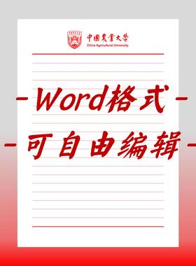 中国农业大学稿纸电子版信纸抬头信纸信笺word红色草稿纸汇报docx