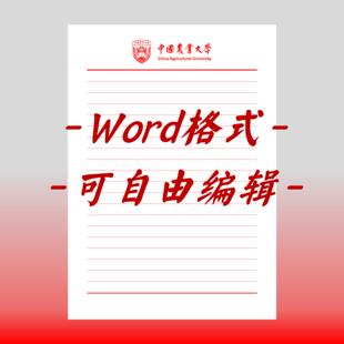 中国农业大学稿纸电子版信纸抬头信纸信笺word红色草稿纸汇报docx