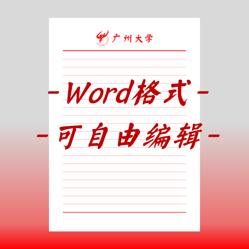 广州大学稿纸电子版信纸抬头信笺word红色草稿纸汇报docx高清信纸