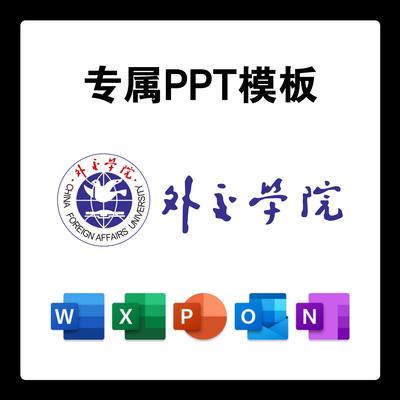 外交学院PPT模板外院答辩PPT开题中期结题毕业答辩简约大气