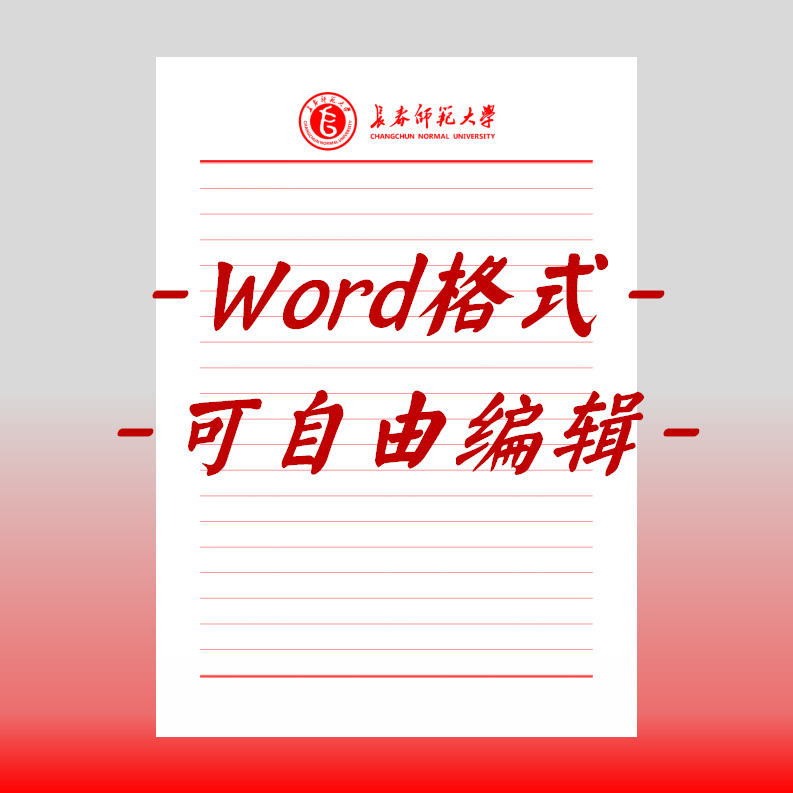 长春师范大学稿纸电子版信纸抬头信笺word红色草稿纸信纸汇报docx