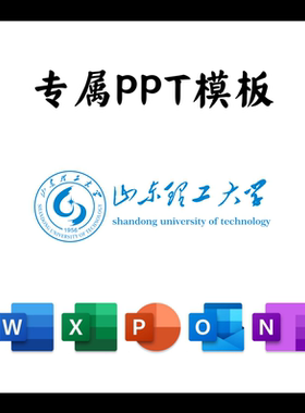 山东理工大学PPT模板SDUT答辩PPT开题中期结题毕业答辩简约