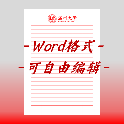 温州大学稿纸电子版信纸抬头信纸信笺word红色草稿纸汇报docx.高