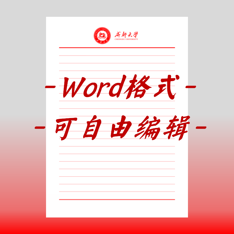 成都大学稿纸电子版信纸抬头信笺word红色草稿纸信纸汇报docx高清