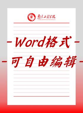 南京工程学院稿纸电子版信纸抬头信笺word红色草稿纸汇报docx高清