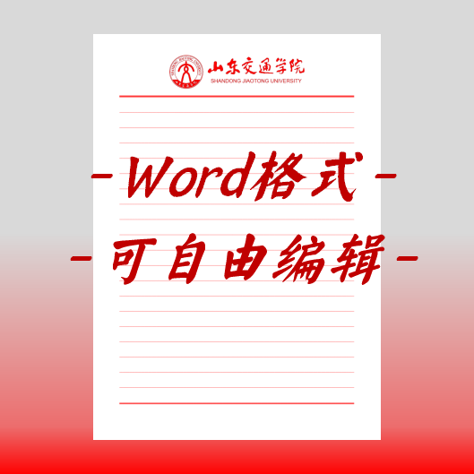 山东交通学院稿纸电子版信纸抬头信笺word红色草稿纸汇报docx高清