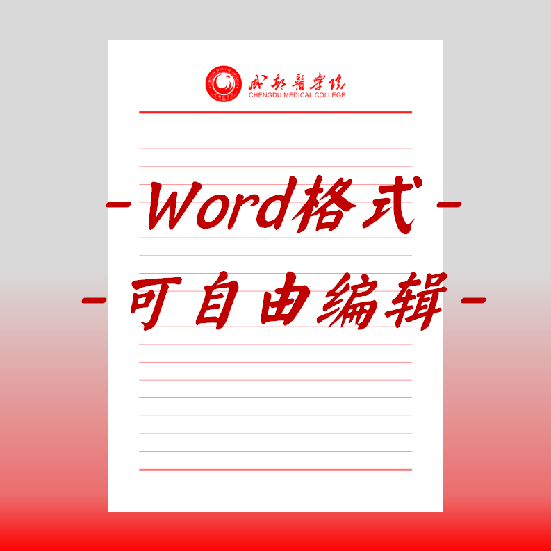 成都医学院稿纸电子版信纸抬头信笺word红色草稿纸信纸汇报docx