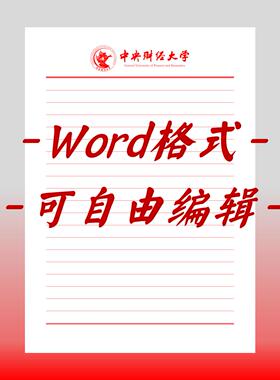 中央财经大学稿纸电子版信纸抬头信纸信笺word红色草稿纸汇报docx
