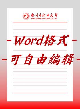 扬州市职业大学稿纸电子版信纸抬头信笺word红色草稿纸汇报docx