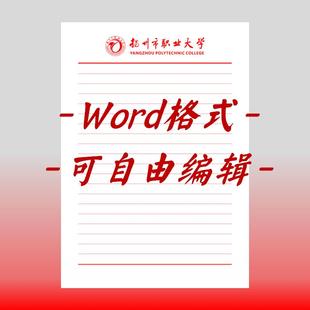 扬州市职业大学稿纸电子版信纸抬头信笺word红色草稿纸汇报docx