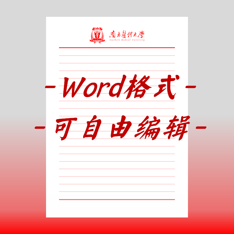 南方医科大学稿纸电子版信纸抬头信纸信笺word红色草稿纸汇报高清