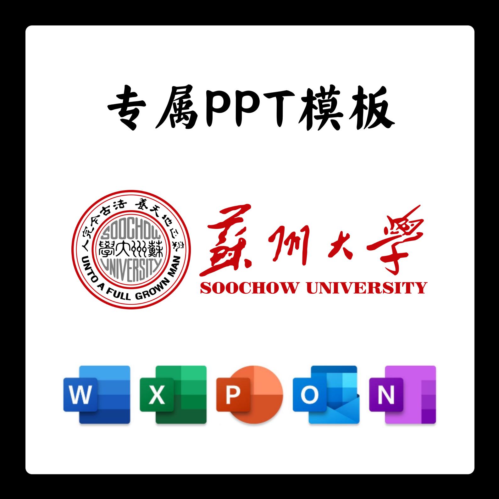 苏州大学PPT模板苏大答辩PPT开题中期结题毕业答辩简约大气
