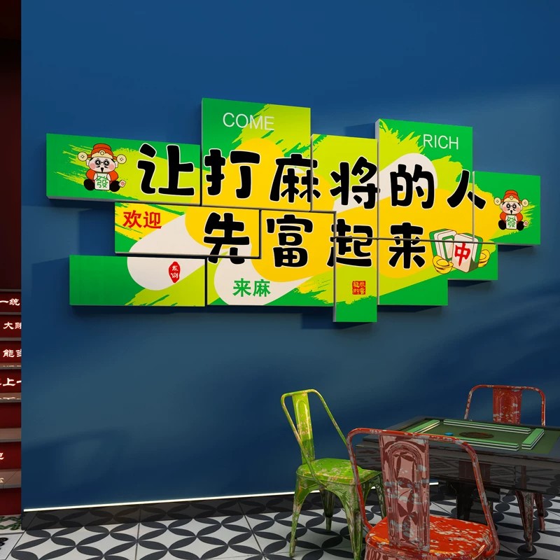 创意网红麻将馆装饰画棋牌室文化背景墙贴麻雀房包厢主题装修氛围
