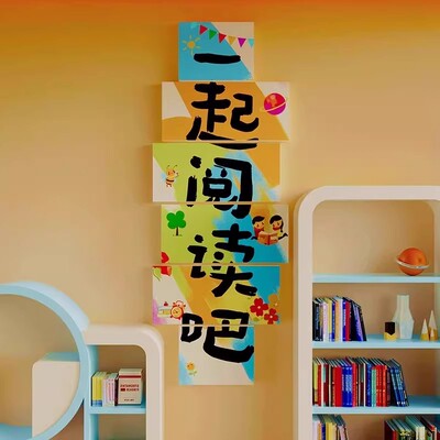 图书角布置装饰儿童读阅览室区幼儿园环创主题绘本馆成品文化墙面