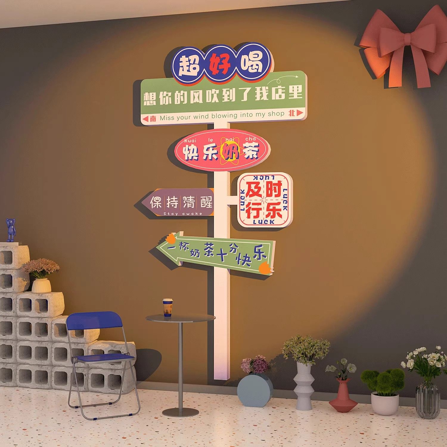 路牌奶茶蛋糕玩具俱乐部休闲区装饰布置网红打卡墙贴纸画作品展示