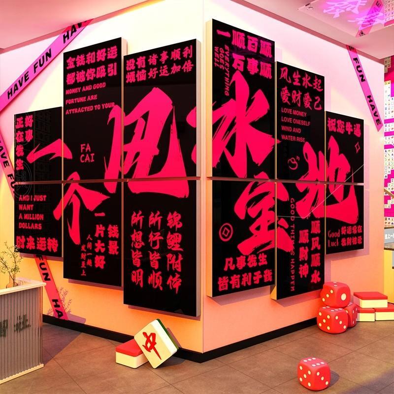网红打造棋牌艺室墙面装饰挂画贴纸麻将馆房布置风水宝地文化背景