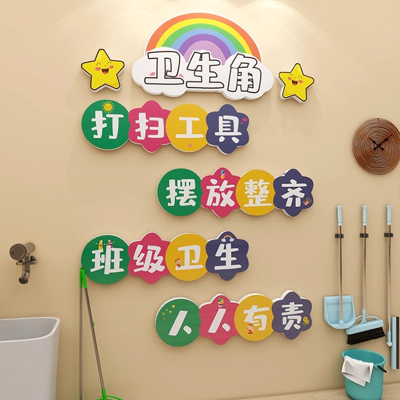 卫生角文化墙贴小学幼儿园教室布置班级文化建设墙面装饰立体贴画