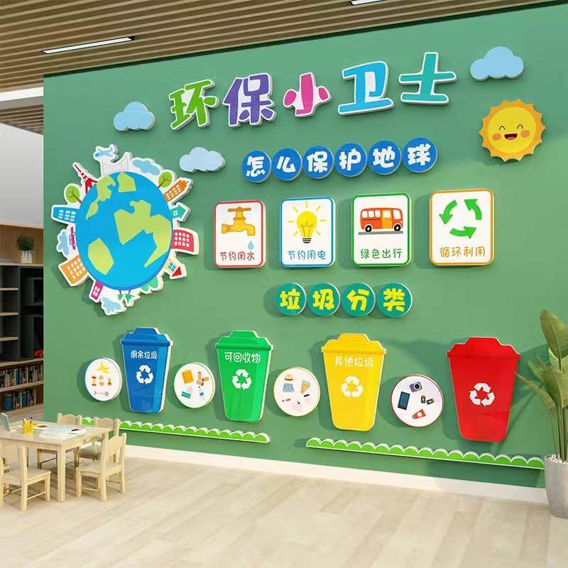 幼儿园文化墙面装饰环保主题成品教室布置环创黑板报垃圾分类贴纸