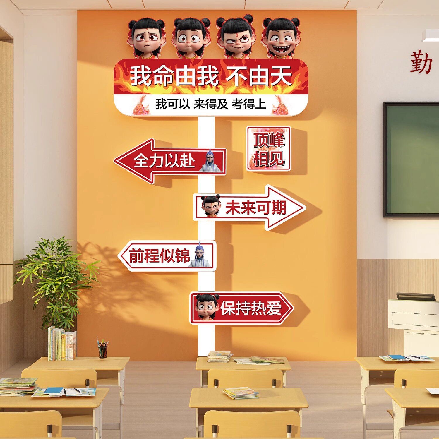 班级布置教室装饰黑板海报文化素材哪咤主题墙贴中考励志标语氛围