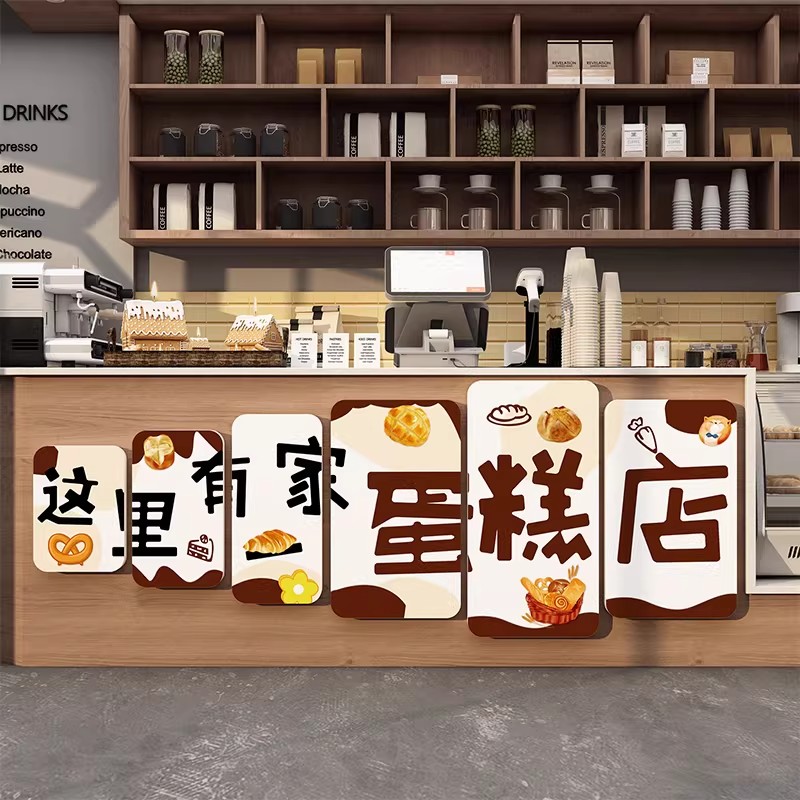 蛋糕店墙面装饰挂画烘焙面包甜品创意收银吧台玻璃门贴纸背景网红