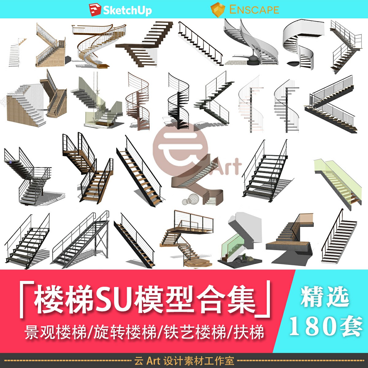 草图大师旋转楼梯SU模型库室内铁艺楼梯中式欧式现代螺旋扶梯扶手