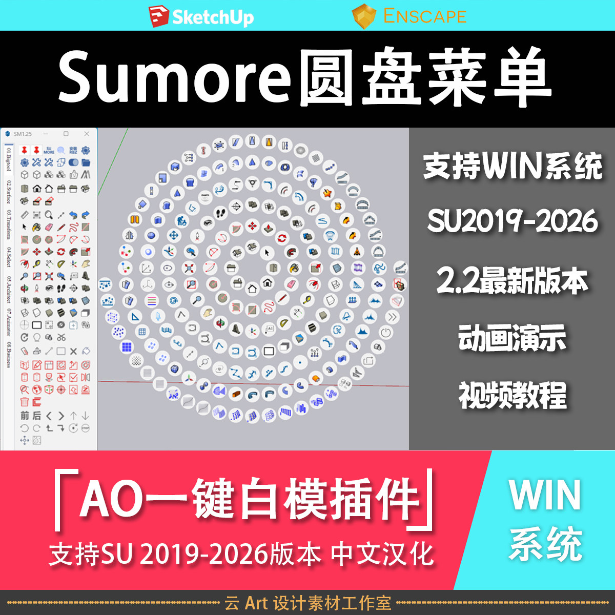 最新草图大师Sumore2.2圆盘菜单插件 支持SU2019-2026版本