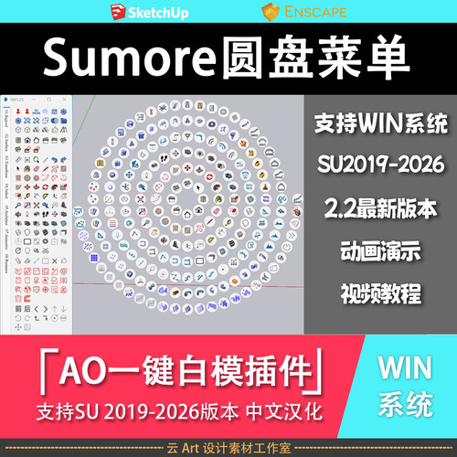 最新草图大师Sumore2.2圆盘菜单插件 支持SU2019-2026版本