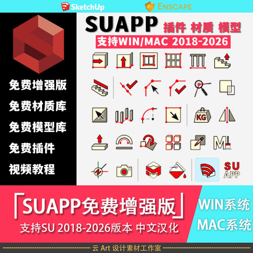 SU插件Suapp3.86新版草图大师免费插件模型材质库 支持26版SU