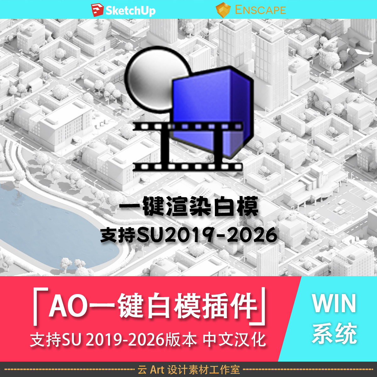 SU草图大师AO一键白模渲染中设计素材/源文件