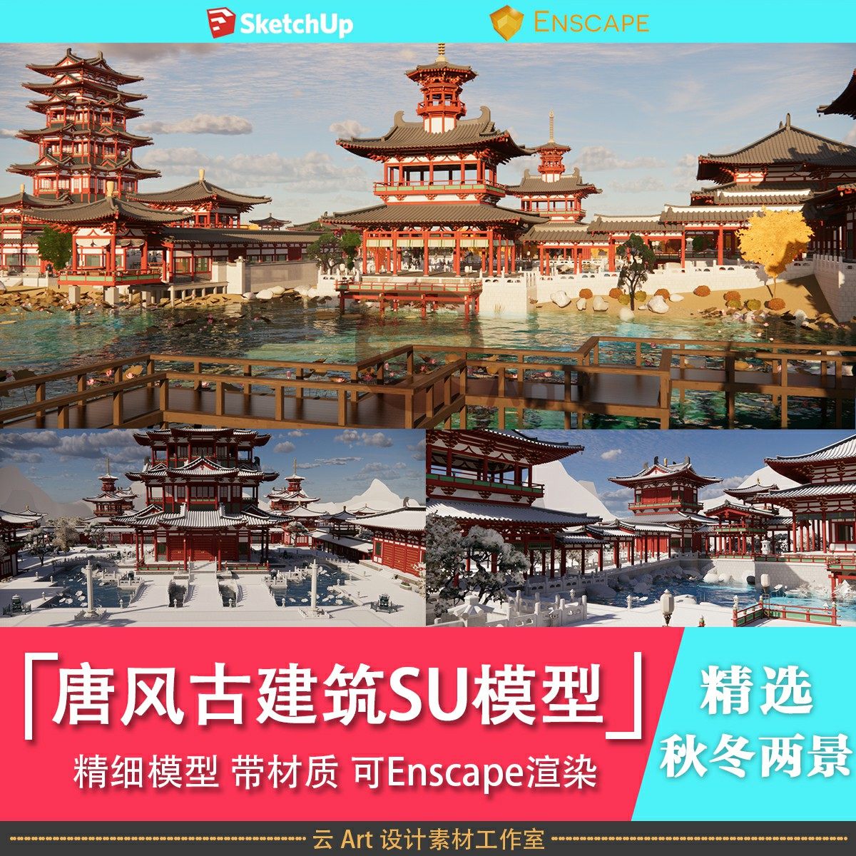 精品中国唐代古建筑群宫殿园林外景秋景冬景雪景su模型