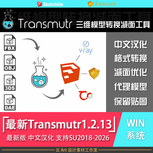 Transmutr1.2.13版3d文件转skp格式汉化减面模型插件 支持SU2026