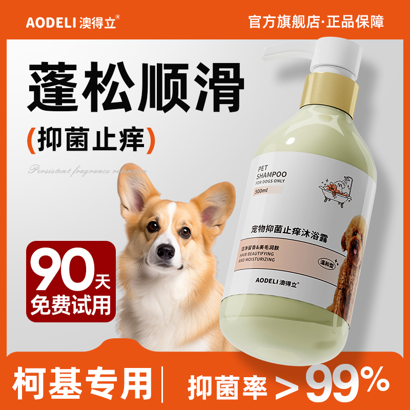 柯基大小犬狗狗沐浴露洗澡驱虫除臭香止痒抑菌宠物持久留香液乳