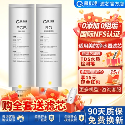 泉小净适用美的净水器滤芯BEST系列星河麒麟华凌800/1000G RO滤芯