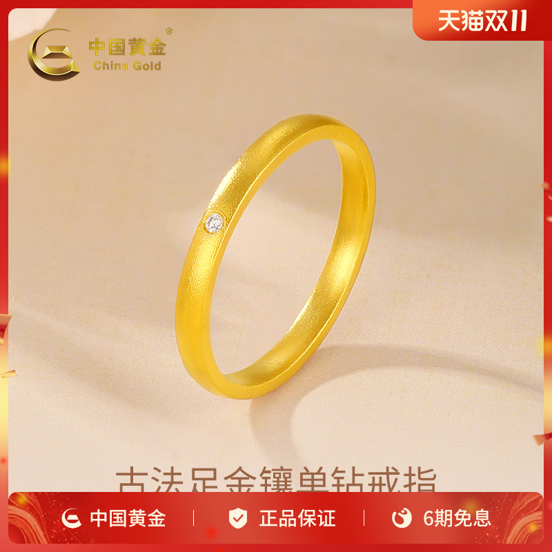中国黄金足金镶单钻戒指