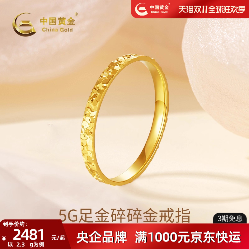 中国黄金碎碎金戒指女5g黄金女戒
