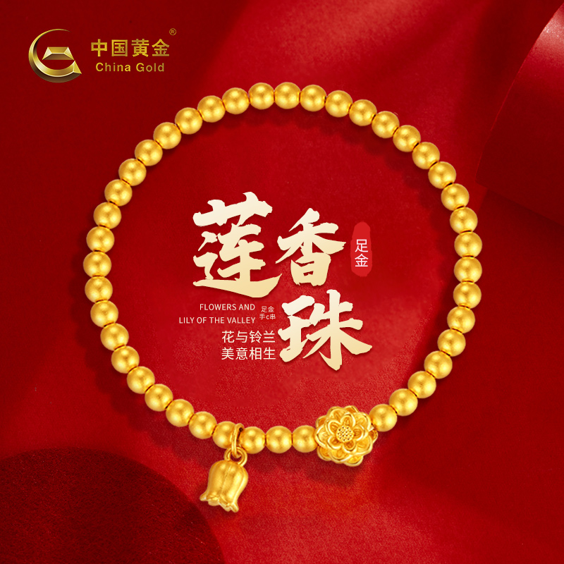 中国黄金足金999两世欢手链