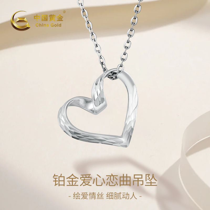 中国黄金pt950铂金车花爱心吊坠项链坠子女送礼送女友中秋礼物