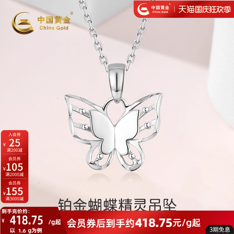 中国黄金pt950铂金双层蝴蝶吊坠