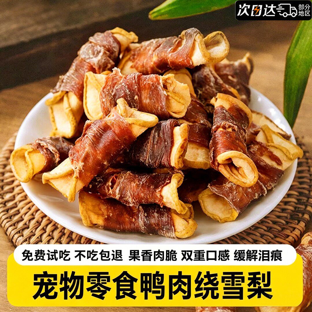 鸭肉雪梨卷鸭肉干狗狗零食狗磨牙棒训狗奖励零食果香肉脆双重口感